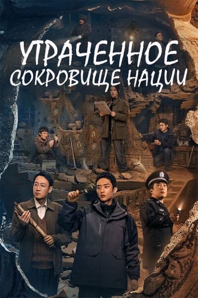 Утраченное сокровище нации [1 - 36 серии из 36]