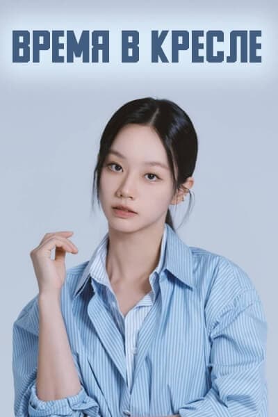 Время в кресле [1 - 1 серии из 12+]