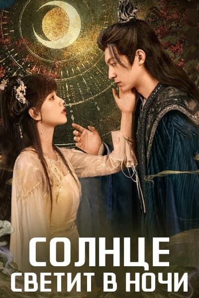 Солнце светит в ночи [1 - 1 серии из 24]