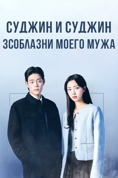 Суджин и Суджин: Соблазни моего мужа  [1 - 1 серии из 12+]