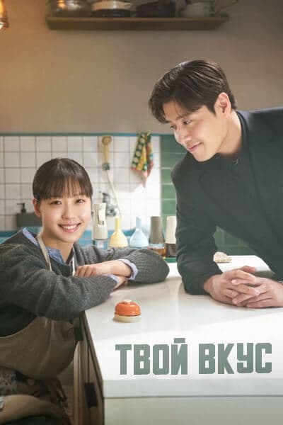 Твой вкус [1 - 10 серии из 10]