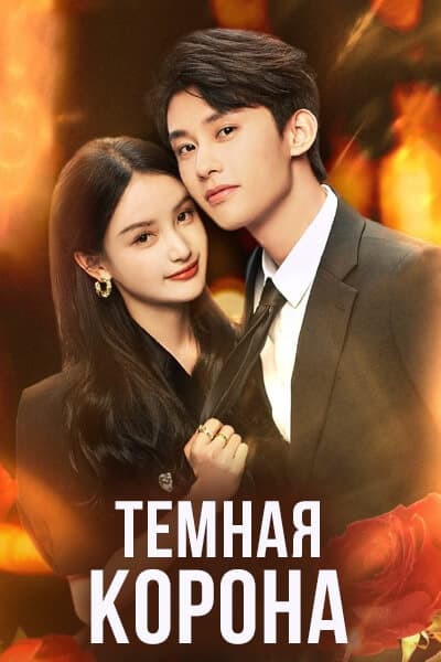 Темная корона [1 - 38 серии из 38]