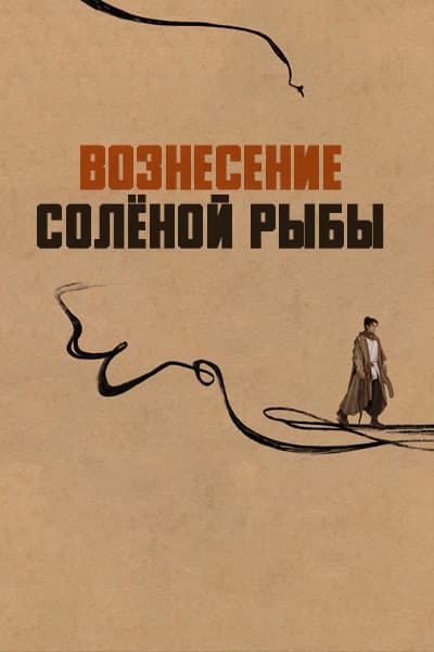 Вознесение cолёной рыбы [1 - 1 серии из 40]