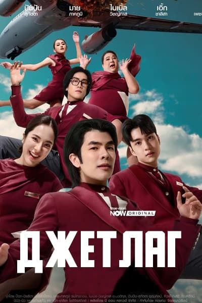 Джетлаг [1 - 10 серии из 21]