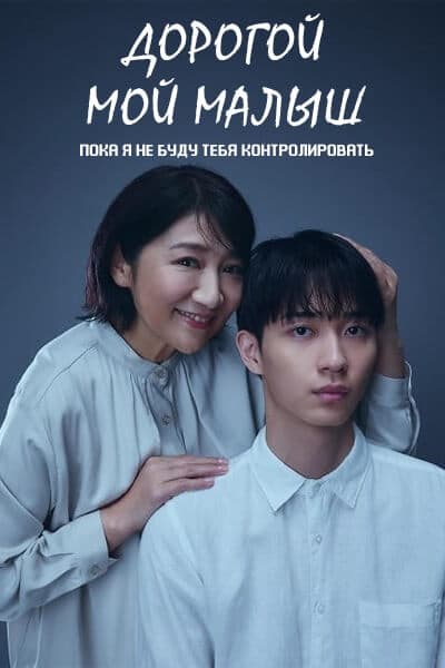 Дорогой мой малыш: Пока я не буду тебя контролировать [1 - 12 серии из 12]