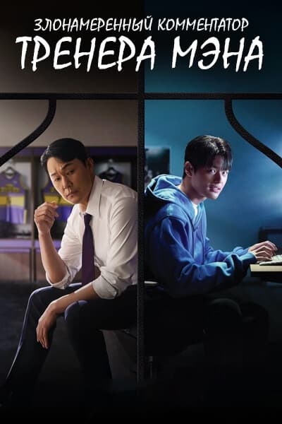 Злонамеренный комментатор тренера Мэна [1 - 2 серии из 2]
