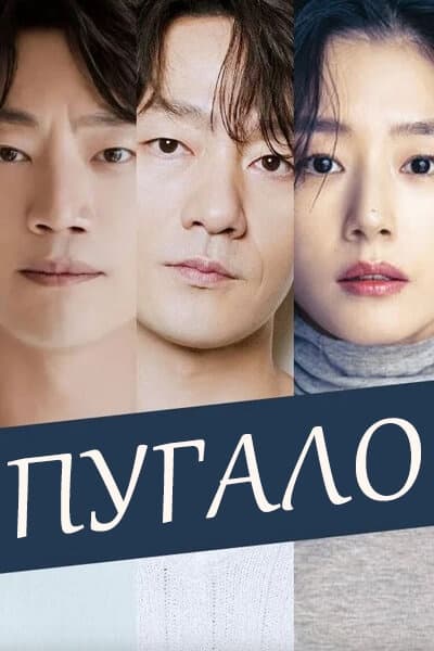 Пугало [1 - 1 серии из 12]