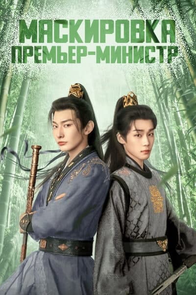 Маскировка премьер-министр [1 - 24 серии из 24]