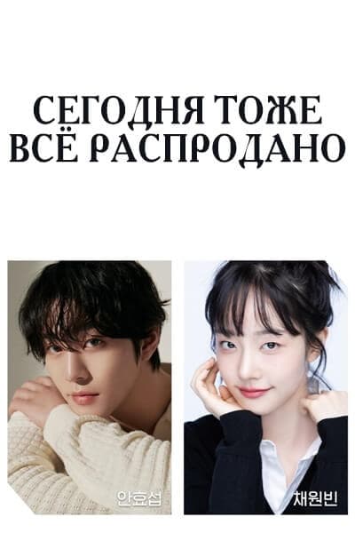 Сегодня тоже всё распродано [1 - 1 серии из 12]