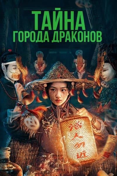 Тайна города драконов [1 - 24 серии из 24]