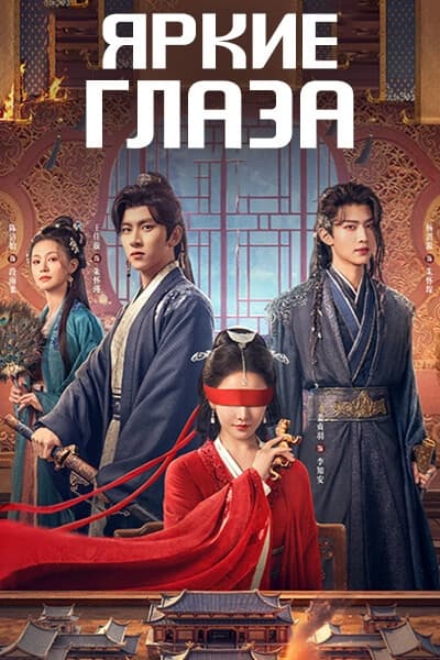 Яркие глаза [1 - 24 серии из 24]