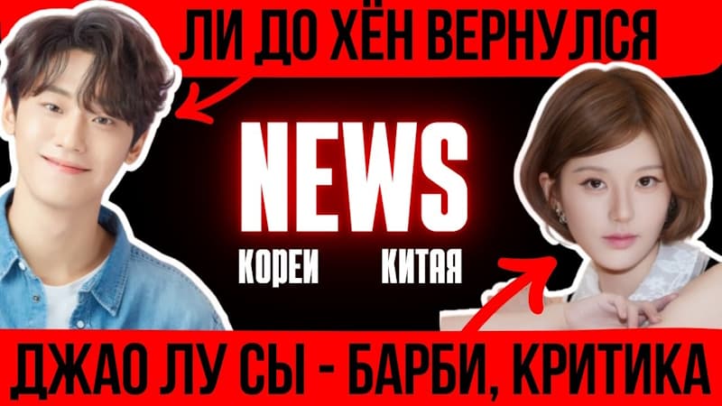 Бойкот дорам, скандалы и романы: громкие новости шоу-бизнеса Кореи и Китая