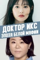 Доктор Икс: Эпоха белой мафии [1 - 1 серии из 16]
