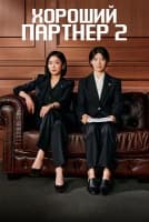 Хороший партнер 2 сезон [1 - 1 серии из 16]