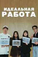 Идеальная работа [1 - 1 серии из 8]