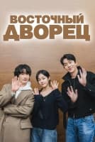 Восточный дворец [1 - 8 серии из 8]