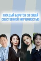 Каждый борется со своей собственной никчемностью [1 - 2 серии из 12]