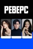 Реверс [1 - 1 серии из 8]