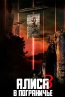 Алиса в Пограничье 3 Сезон [1 - 6 серии из 6]