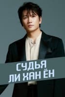 Судья Ли Хан Ён [1 - 2 серии из 12]