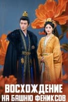 Восхождение на башню Фениксов [1 - 10 серии из 35]