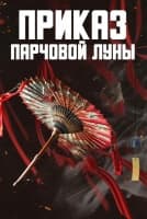 Приказ парчовой луны [1 - 15 серии из 24]