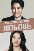 Раздражающая любовь [1 - 3 серии из 16]