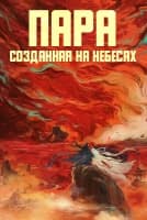 Пара, созданная на небесах [1 - 6 серии из 40]