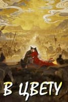 В цвету [1 - 6 серии из 24]