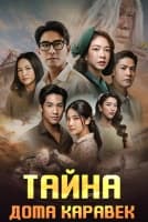 Тайна дома Каравек [1 - 11 серии из 24]