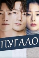 Пугало [1 - 1 серии из 12]