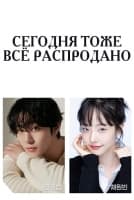 Сегодня тоже всё распродано [1 - 1 серии из 12]