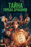 Тайна города драконов [1 - 24 серии из 24]