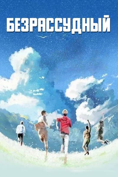 Безрассудный [1 - 1 серии из ]