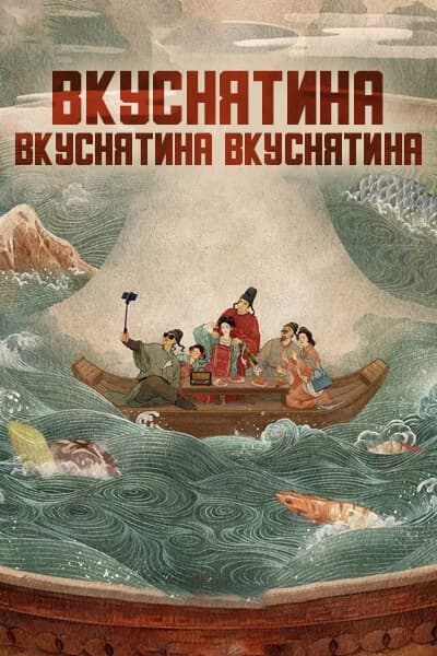 Вкуснятина, вкуснятина, вкуснятина [1 - 1 серии из 30]