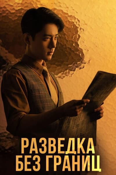 Разведка без границ [1 - 1 серии из 40]