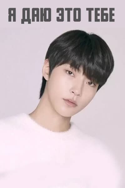Я даю это тебе [1 - 1 серии из ]