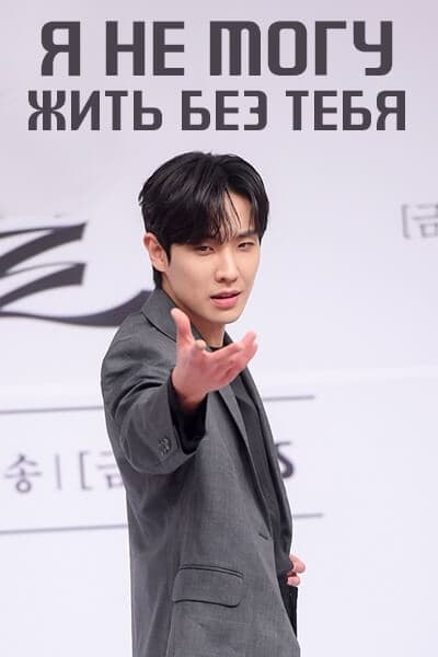 Я не могу жить без тебя [1 - 1 серии из 20]