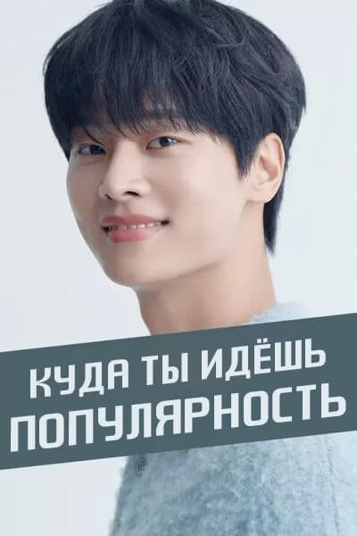 Куда ты идёшь? Популярность! [1 - 1 серии из ]