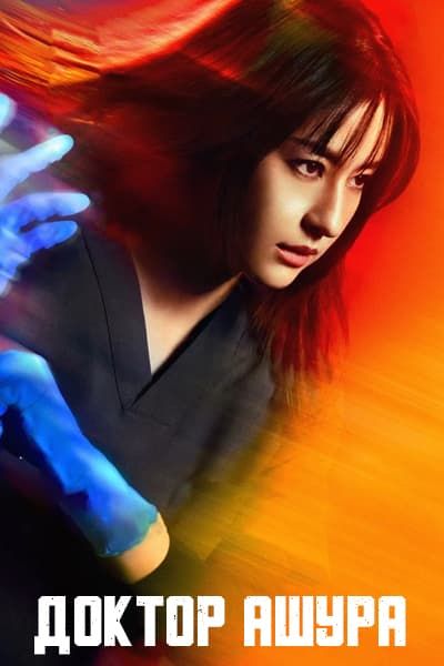 Доктор Ашура [1 - 11 серии из 11]