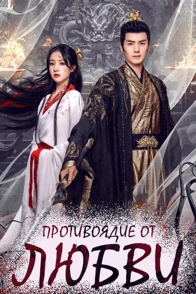 Противоядие от любви [1 - 24 серии из 24]