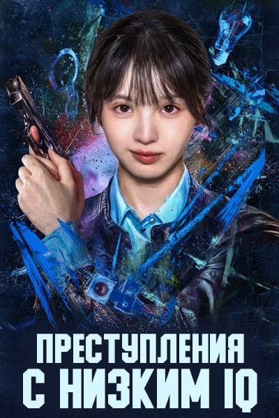 Преступления с низким IQ [1 - 1 серии из 24]