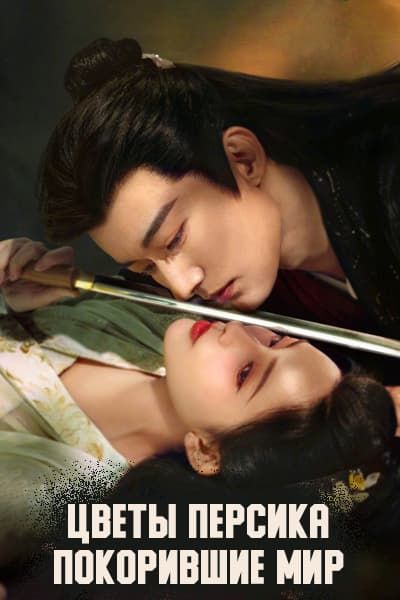 Цветы персика, покорившие мир [1 - 36 серии из 36]