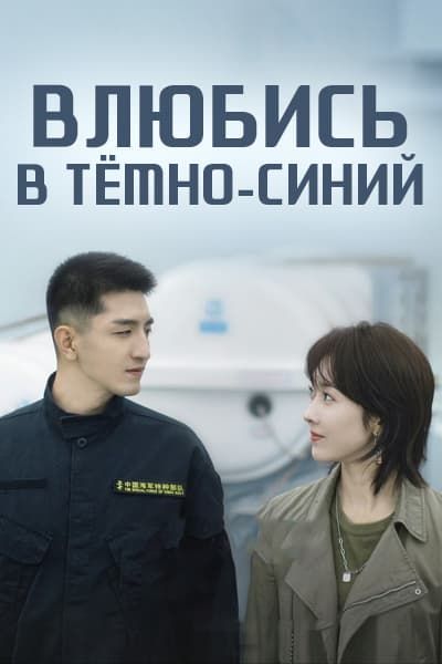 Влюбись в тёмно-синий [1 - 34 серии из 34]