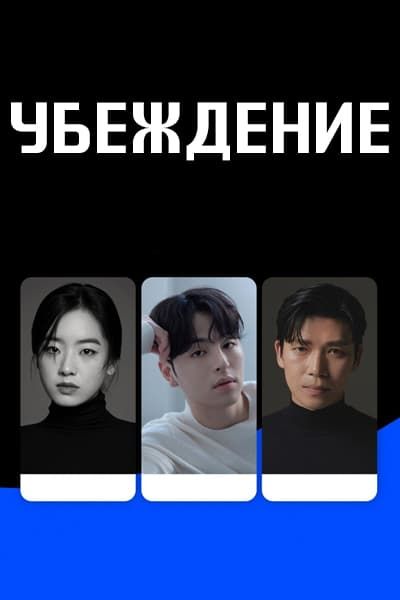 Убеждение [1 - 1 серии из 8]