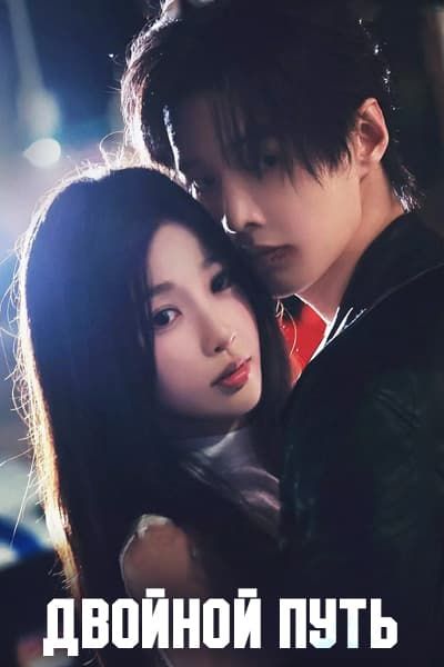 Двойной путь [1 - 1 серии из 30]