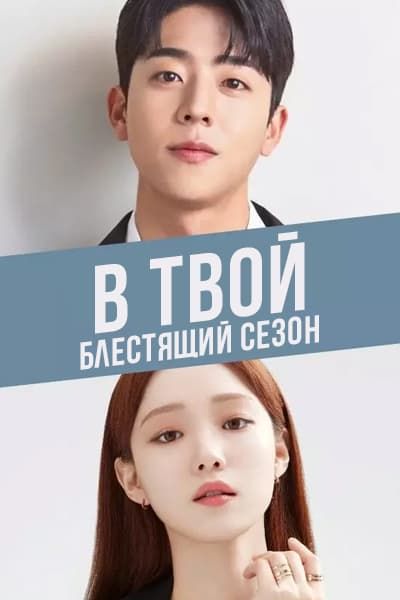 В твой блестящий сезон [1 - 1 серии из 12]