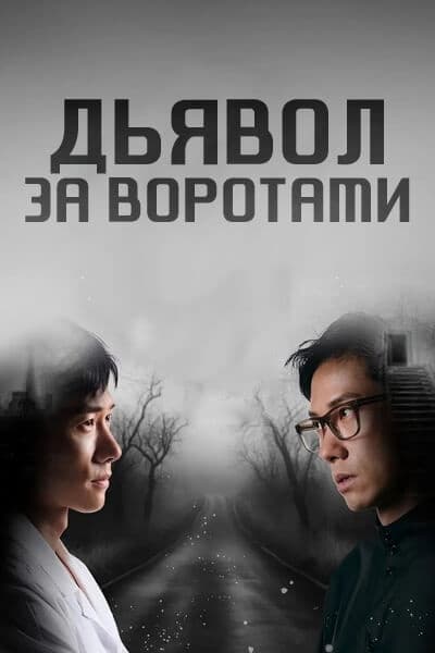Дьявол за воротами [1 - 12 серии из 15]