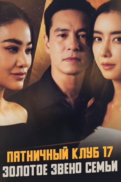 Пятничный клуб 17: Золотое звено семьи [1 - 1 серии из 4]
