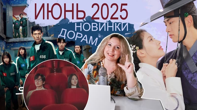 Громкие премьеры июня 2025: самые ожидаемые дорамы месяца